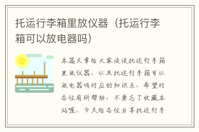 托运行李箱里放仪器（托运行李箱可以放电器吗）