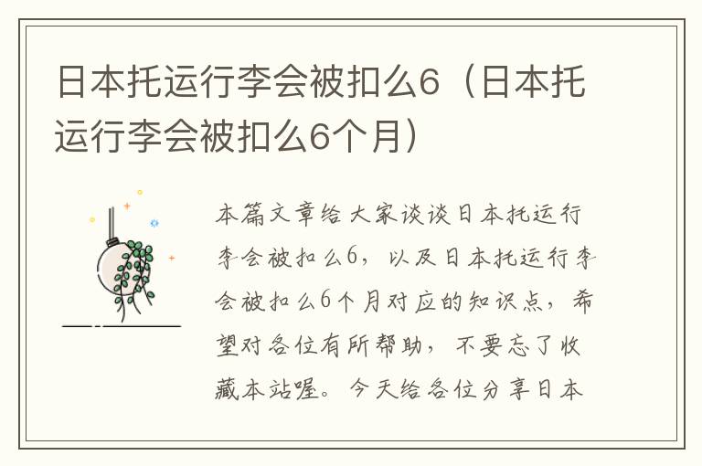 日本托运行李会被扣么6（日本托运行李会被扣么6个月）