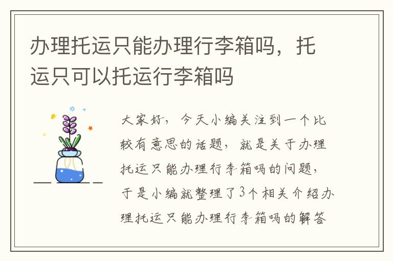 办理托运只能办理行李箱吗，托运只可以托运行李箱吗