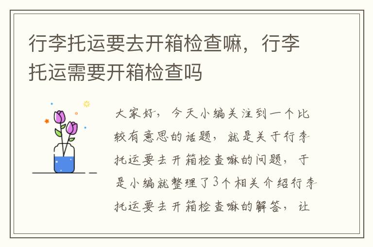 行李托运要去开箱检查嘛，行李托运需要开箱检查吗