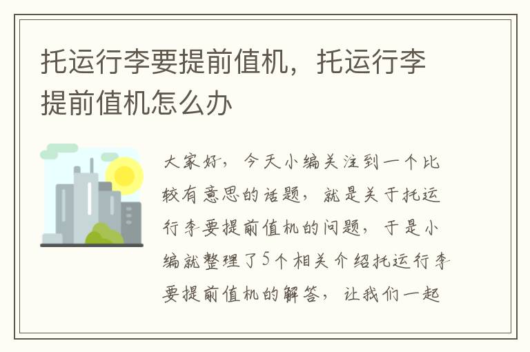 托运行李要提前值机，托运行李提前值机怎么办