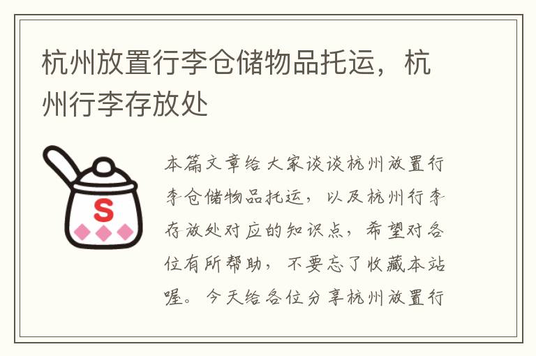 杭州放置行李仓储物品托运，杭州行李存放处