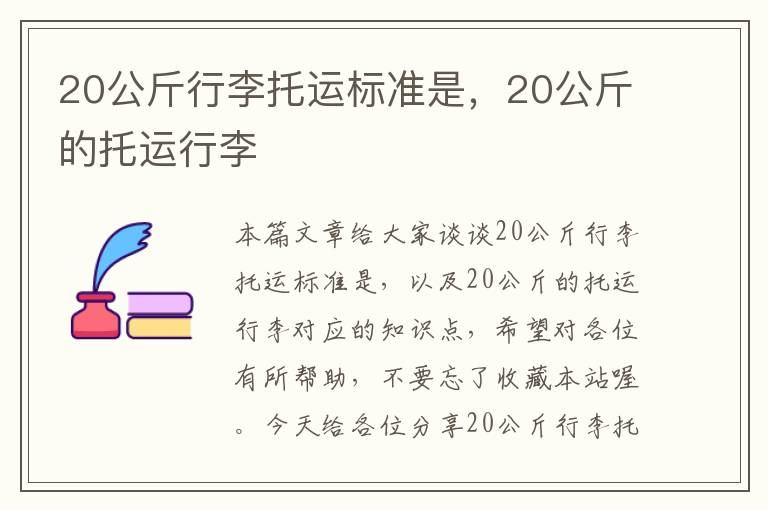 20公斤行李托运标准是，20公斤的托运行李