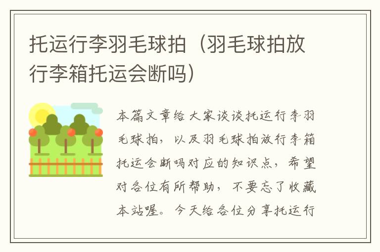 托运行李羽毛球拍（羽毛球拍放行李箱托运会断吗）