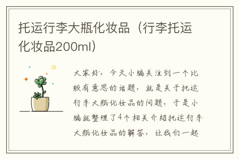 托运行李大瓶化妆品（行李托运化妆品200ml）