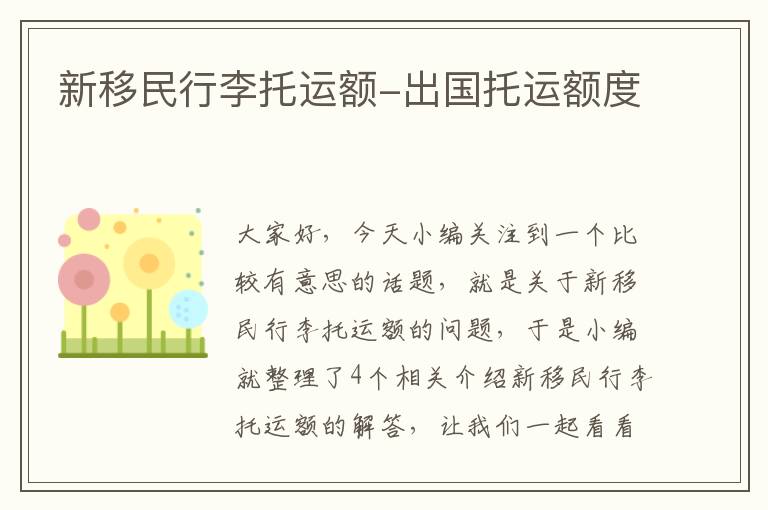 新移民行李托运额-出国托运额度