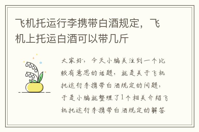 飞机托运行李携带白酒规定，飞机上托运白酒可以带几斤