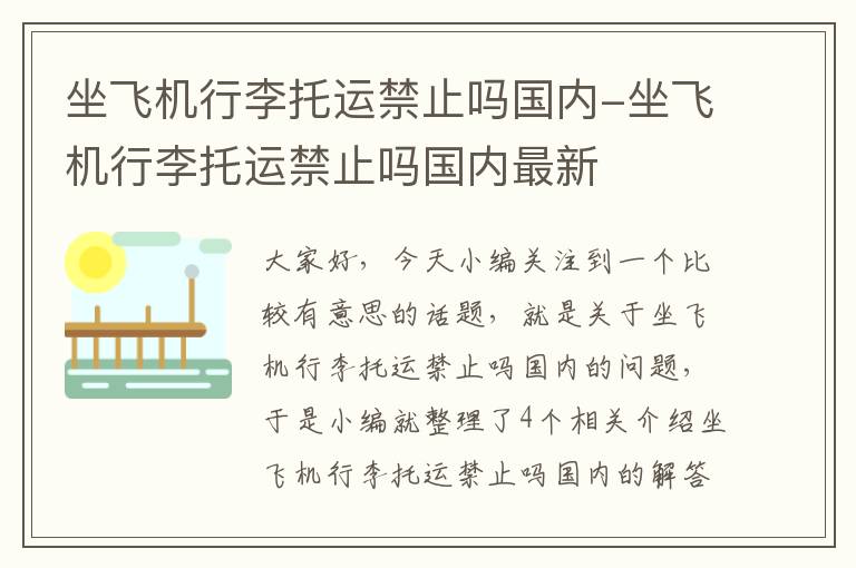 坐飞机行李托运禁止吗国内-坐飞机行李托运禁止吗国内最新