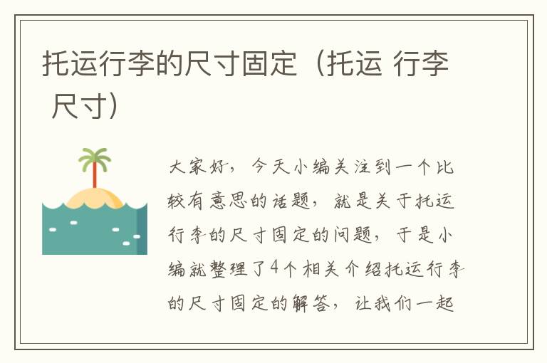 托运行李的尺寸固定（托运 行李 尺寸）