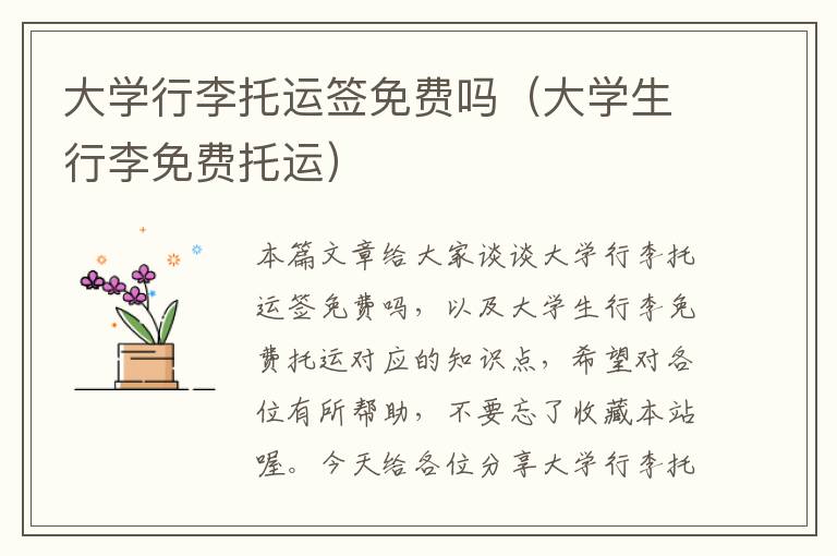 大学行李托运签免费吗（大学生行李免费托运）