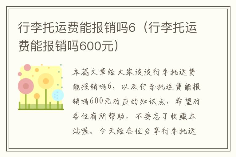 行李托运费能报销吗6（行李托运费能报销吗600元）