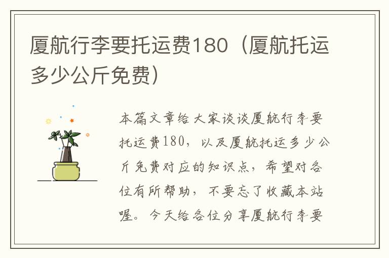 厦航行李要托运费180（厦航托运多少公斤免费）