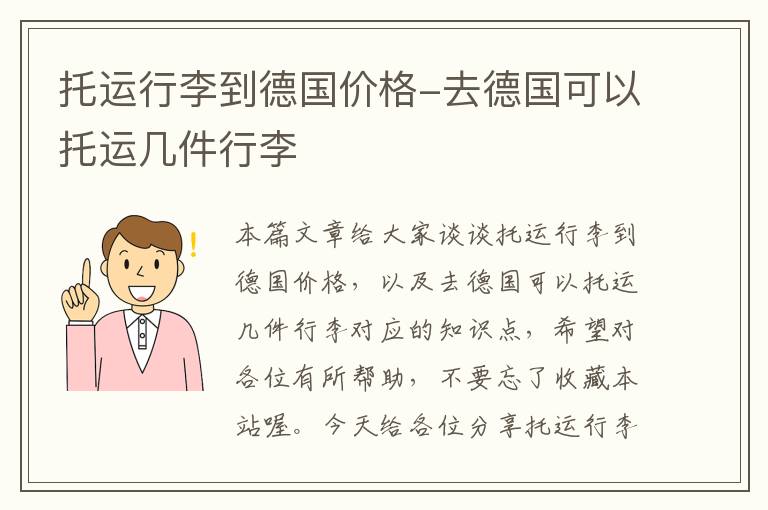 托运行李到德国价格-去德国可以托运几件行李