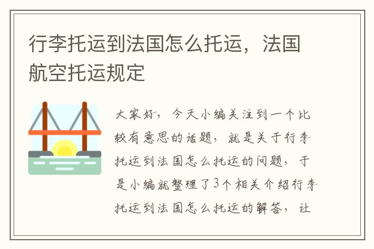 行李托运到法国怎么托运，法国航空托运规定