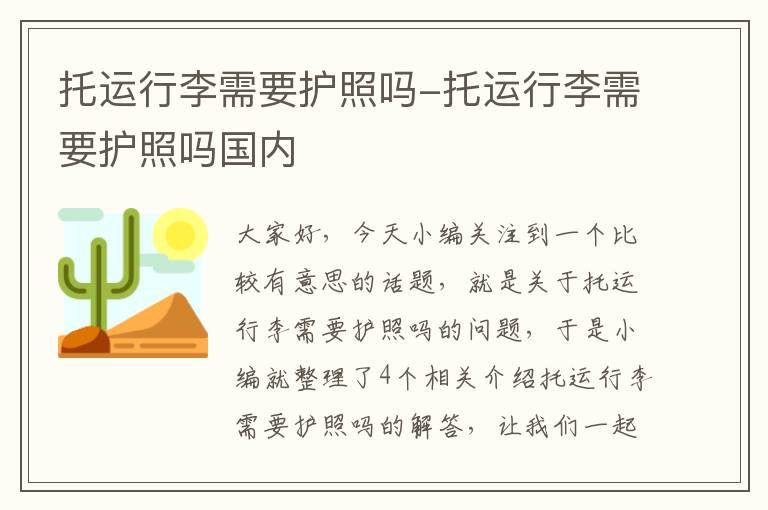 托运行李需要护照吗-托运行李需要护照吗国内