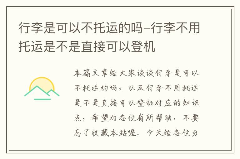 行李是可以不托运的吗-行李不用托运是不是直接可以登机