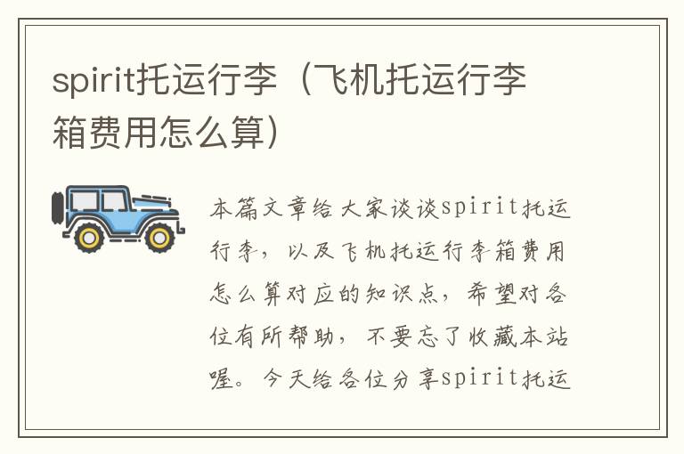 spirit托运行李（飞机托运行李箱费用怎么算）