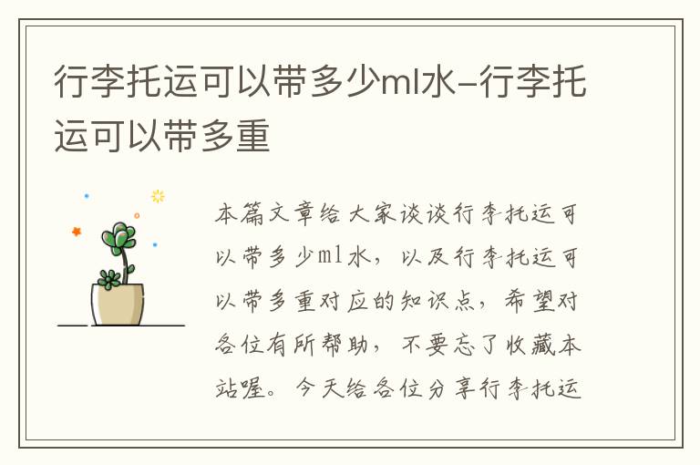 行李托运可以带多少ml水-行李托运可以带多重