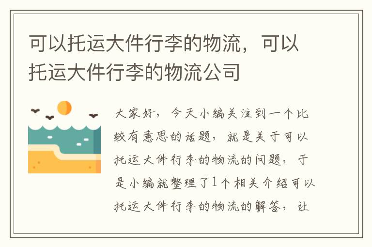 可以托运大件行李的物流，可以托运大件行李的物流公司