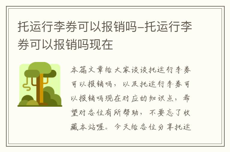 托运行李券可以报销吗-托运行李券可以报销吗现在