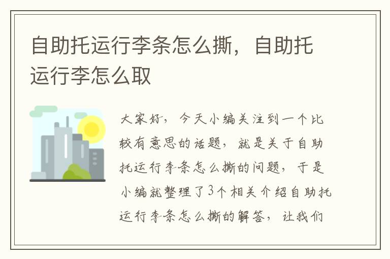 自助托运行李条怎么撕，自助托运行李怎么取