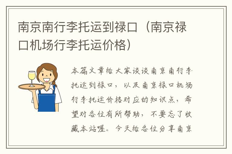 南京南行李托运到禄口（南京禄口机场行李托运价格）