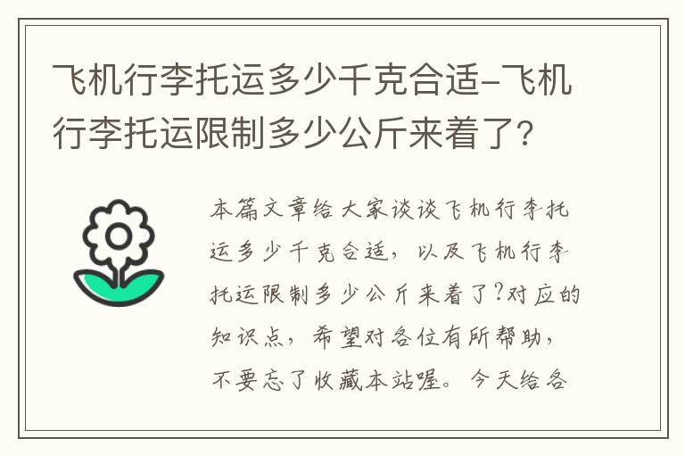 飞机行李托运多少千克合适-飞机行李托运限制多少公斤来着了?