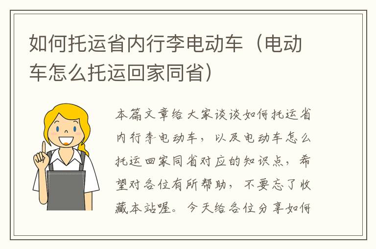 如何托运省内行李电动车（电动车怎么托运回家同省）