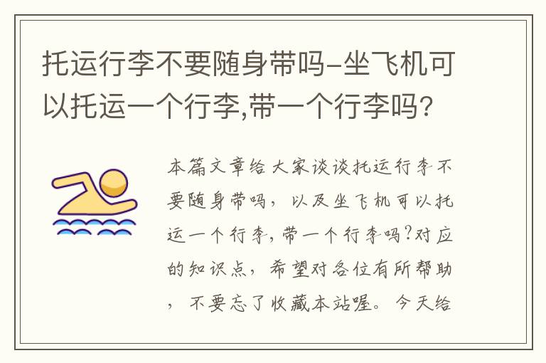 托运行李不要随身带吗-坐飞机可以托运一个行李,带一个行李吗?