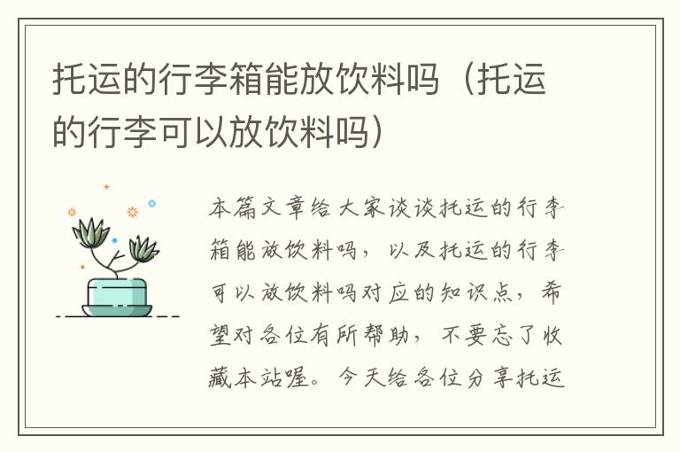 托运的行李箱能放饮料吗（托运的行李可以放饮料吗）