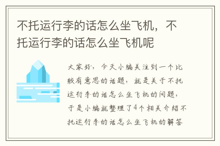 不托运行李的话怎么坐飞机，不托运行李的话怎么坐飞机呢