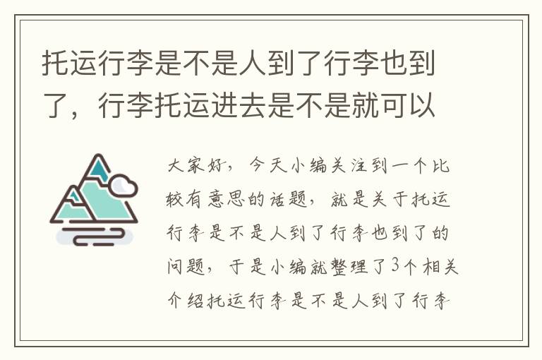 托运行李是不是人到了行李也到了，行李托运进去是不是就可以走了