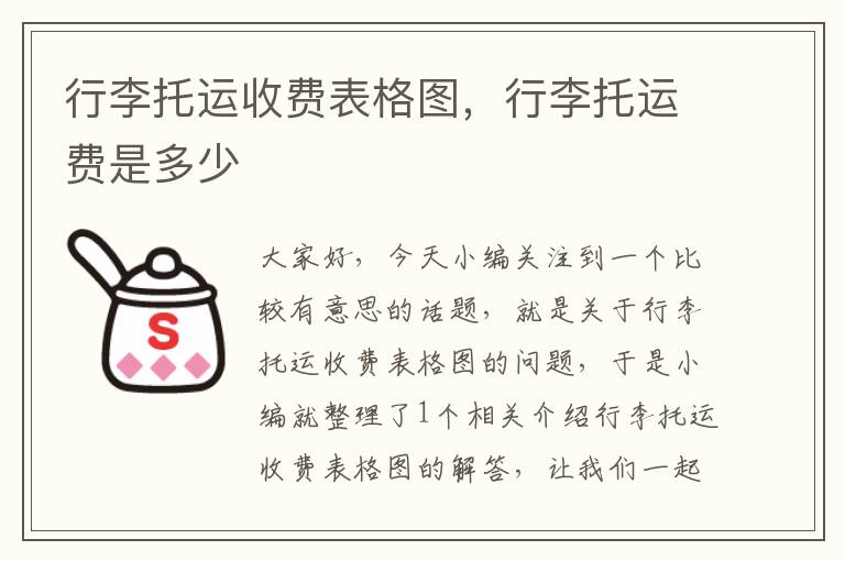 行李托运收费表格图，行李托运费是多少