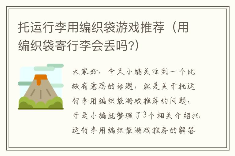 托运行李用编织袋游戏推荐（用编织袋寄行李会丢吗?）