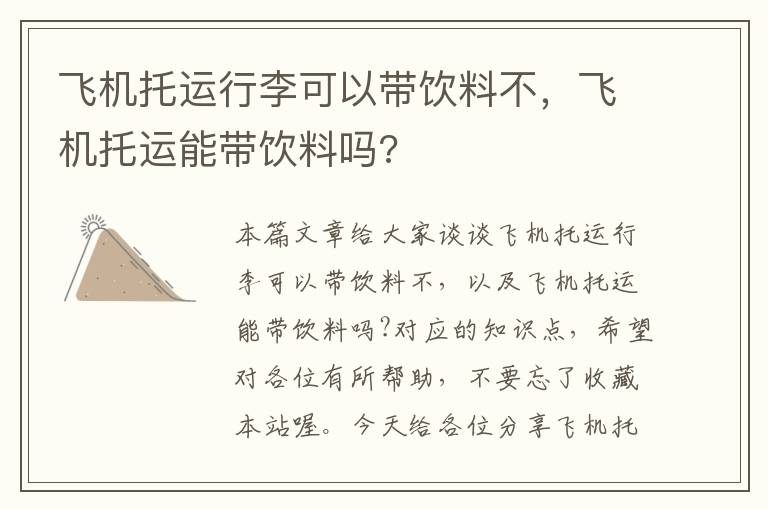 飞机托运行李可以带饮料不，飞机托运能带饮料吗?