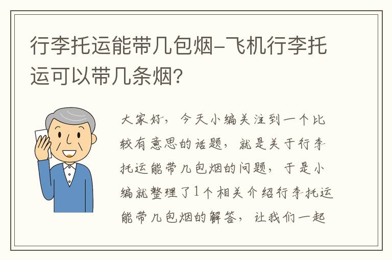 行李托运能带几包烟-飞机行李托运可以带几条烟?