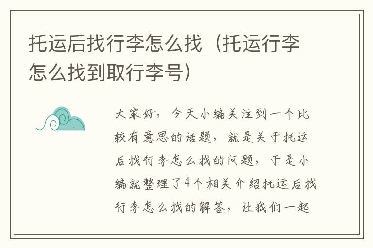 托运后找行李怎么找（托运行李怎么找到取行李号）