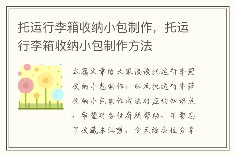 托运行李箱收纳小包制作，托运行李箱收纳小包制作方法