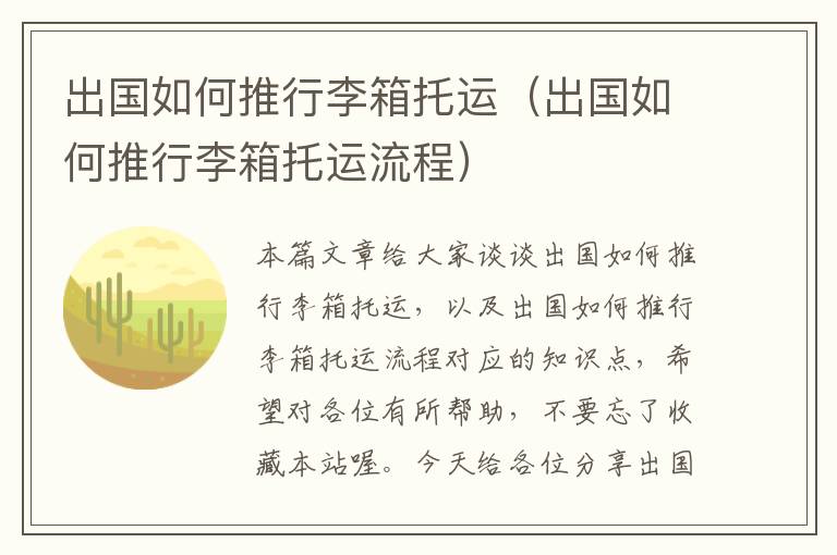 出国如何推行李箱托运（出国如何推行李箱托运流程）