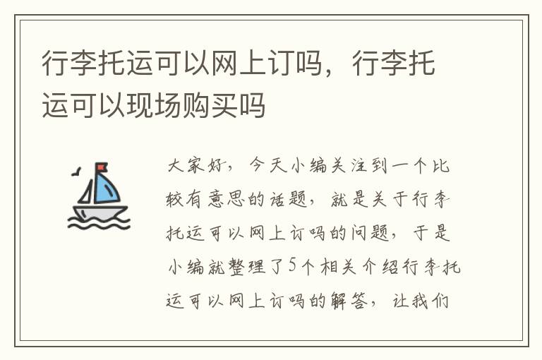 行李托运可以网上订吗，行李托运可以现场购买吗