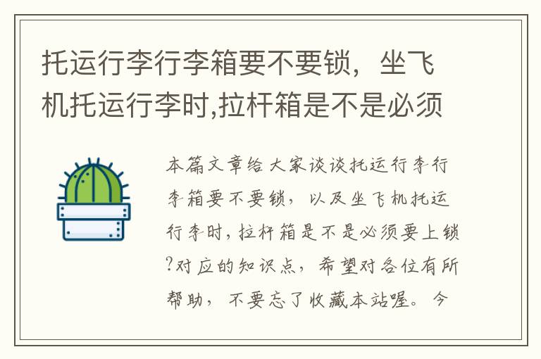 托运行李行李箱要不要锁，坐飞机托运行李时,拉杆箱是不是必须要上锁?