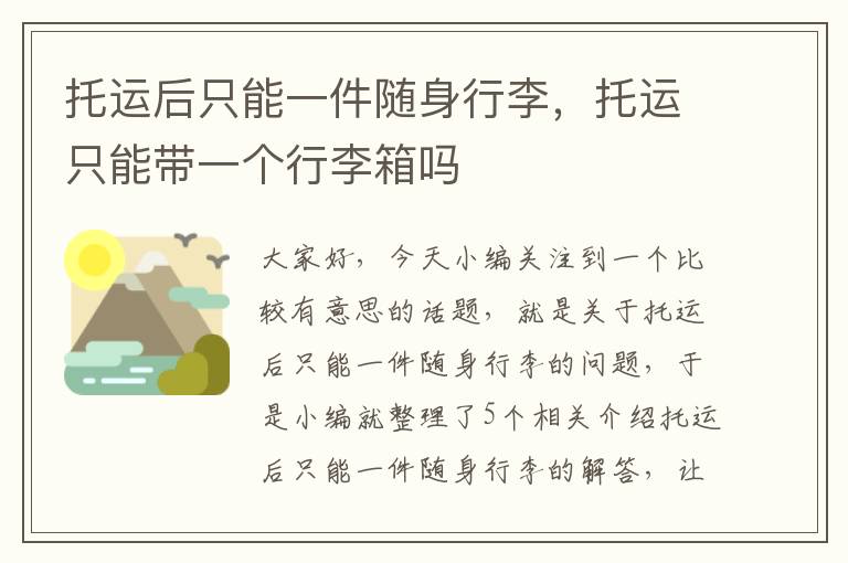 托运后只能一件随身行李，托运只能带一个行李箱吗