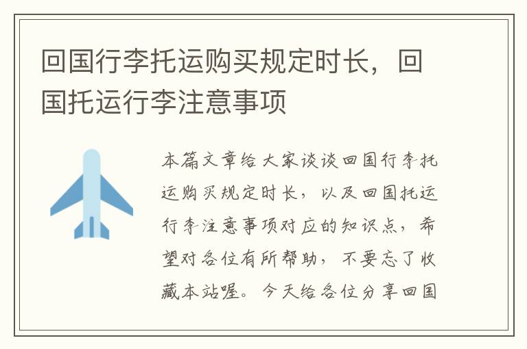 回国行李托运购买规定时长，回国托运行李注意事项