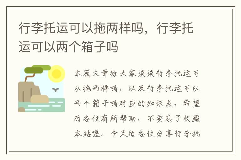 行李托运可以拖两样吗，行李托运可以两个箱子吗