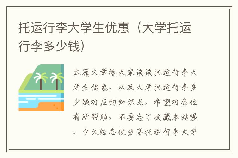 托运行李大学生优惠（大学托运行李多少钱）