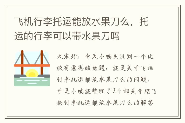 飞机行李托运能放水果刀么，托运的行李可以带水果刀吗