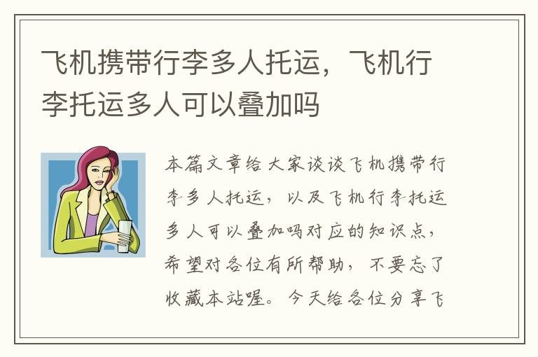 飞机携带行李多人托运，飞机行李托运多人可以叠加吗