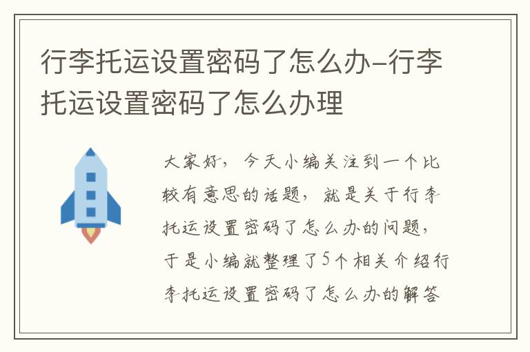 行李托运设置密码了怎么办-行李托运设置密码了怎么办理