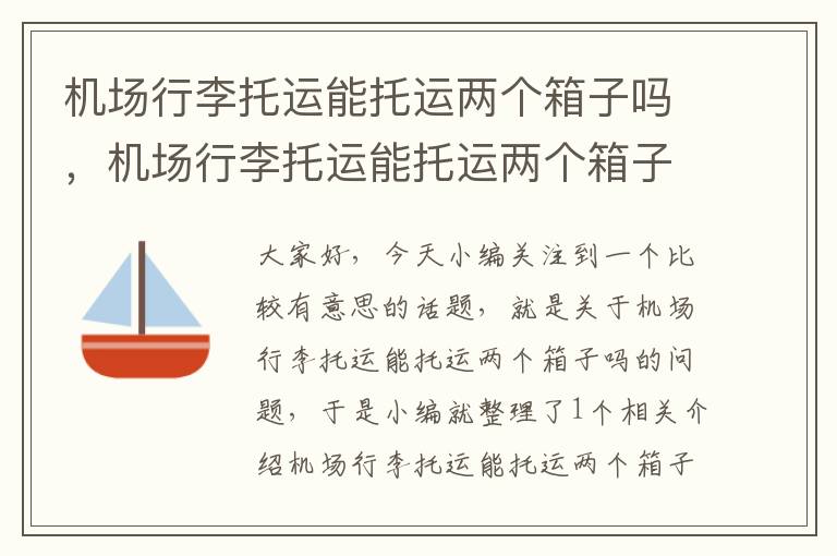 机场行李托运能托运两个箱子吗，机场行李托运能托运两个箱子吗现在