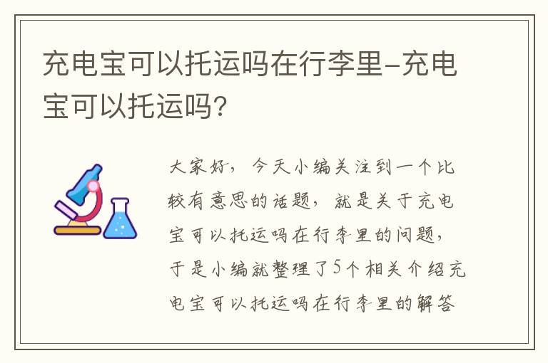 充电宝可以托运吗在行李里-充电宝可以托运吗?